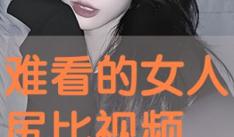 尻女人视频,揭秘神秘女性世界